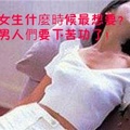 女生什麼時候最想要？男人們要下苦功了！