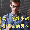 一個懂愛、懂讓步的男人，是最可交的男人。