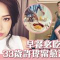 早餐要吃得像個皇帝！33歲仍擁完美身體線條 許瑋甯瘦身、飲食習慣公開