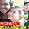 泰國女孩與父親曬自拍，竟讓中國網友陷入瘋狂罵戰？！到底發生什麼事？？