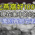 它比燕窩好100倍! 卻常出現在家中的垃圾桶裡！以後千萬別再把它丟了啊！