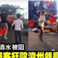韓媒：8名中國遊客在韓國餐館毆打女同胞老闆娘(視訊) 