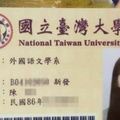 中國網友在公車上撿到一張台大學生證驚為天人，19歲正妹的照片讓大家都大喊「這我老婆」！ 