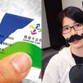 吃到飽悠遊卡會害捷運倒閉？她提「德國鐵路經驗」證明：絕對是利多！