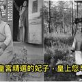 誰說皇帝「後宮三千」很幸福！？這5張「超殘酷」照片保證你慶幸「還好我從來沒當過皇帝」！#3這確定是未成年入宮的宮女嗎？