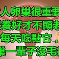 女人卵巢很重要，保養好才不顯老，每天吃點「它」，卵巢一輩子沒毛病！