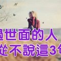 見過世面的人，從不說這3句話