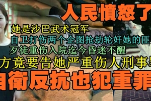 [新聞]她是大馬沙巴州武術高手，她自衛反擊，把兩個亮刀企圖搶劫及輪姦她的匪徒打成重傷昏迷；但警方竟要控告她嚴重致傷匪徒罪！要送她進監獄！尼瑪！沙州人民憤怒了！