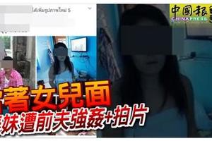 [國際新聞]當著女兒面 泰妹遭前夫強暴+拍片！