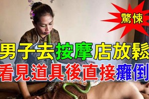 驚悚！男子去按摩店放鬆，看見道具後直接癱倒