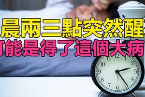 注意！凌晨兩三點突然「驚醒」，可能是得了這個大病！千萬別忽視！