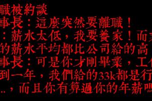 工程師覺得薪水太低提離職卻被老闆約談挽留，結果反讓他去意更堅決並中肯打臉！