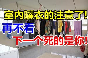 出大事了！！室內曬衣的注意了!再不看下一個死的是你!