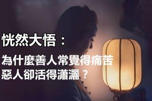  恍然大悟：為什麼善人常覺得痛苦，惡人卻活得瀟灑？