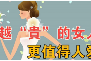 聰明的女人，都會把自己變得很「貴」