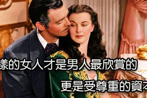 這樣的女人才是男人最欣賞的，更是受尊重的資本！