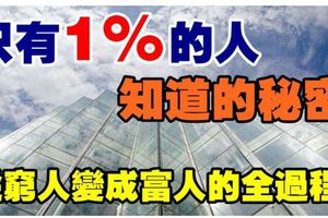  為何只有1%的人是有錢人?揭秘從窮人到富人的全過程