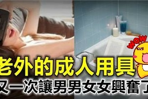 老外的「成人」用具，太有創意了！又一次讓男女老少興奮了！（多圖）