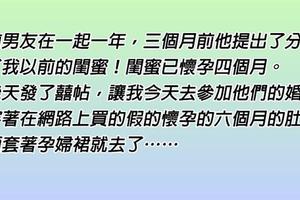 前男友娶了我以前的閨蜜！閨蜜已懷孕四個月。今天我穿著假懷孕六個月的肚子， 外面套著孕婦裙就去參加他們的婚禮……