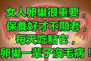 女人卵巢很重要，保養好才不顯老，每天吃點「它」，卵巢一輩子沒毛病！