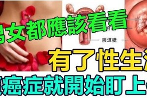 有了性生活，這癌症就開始盯上你，男女都應該看看！