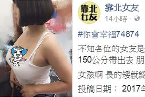 台男抱怨和150cm女友出門很丟臉　釣出一堆超正小隻馬...其他人搶呼：我可以！