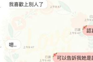 她交往3年的男友坦承愛上別人要分手，當男友說出女方名字時…知道真相的她整個人都愣住了！