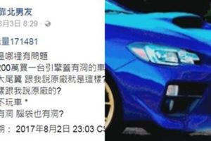 PO文靠北男友腦子有洞花200萬買「引擎蓋有洞」的車，網友看完狂打臉妳腦子才有洞！