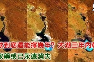 地球到底還能撐幾年？大湖三年內乾涸，專家稱或已永遠消失