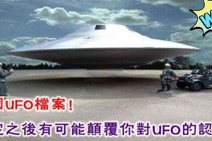 德國UFO檔案！看完之後有可能顛覆你對UFO的認知！