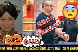 她是TVB著名演員！沒想到如今居然肥成這樣，慘變油膩村姑！網友：以前老公被說高攀，現在叫匹配！