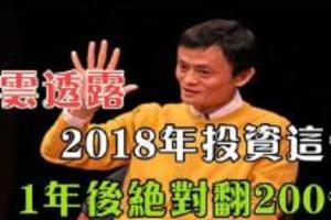 馬雲透露：2018年投資這個，1年後絕對翻200倍...必看！