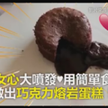 少女心大噴發♥用簡單食材做出巧克力熔岩蛋糕