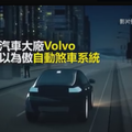 都是太愛彈跳惹得禍　Volvo自駕車無法為「牠」煞車