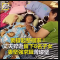 要撐起整個家！丈夫猝逝留下8名子女 妻堅強求職苦碰壁