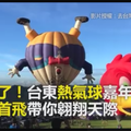 美翻了！台東熱氣球嘉年華 全球首飛帶你翱翔天際