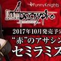 【模型】AOSHIMA《Fate/Apocrypha》1/8比例模型 ''紅''之Assassin 開放預購中！
