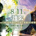 【漫博 17】蓋亞宣布護玄《8 .Floor》暨《特殊傳說二 恆遠之晝篇》簽名會辦法