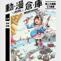 駁二動漫倉庫「走進二次元：初探漫畫誕生之祕」「動漫美學的轉化」本週五開館