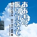 主角氣勢弱...非王道套路棒球動畫「王牌投手」舞台化決定！