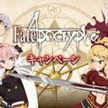 「Fate/Apocrypha」在10月4日將與羅森合作！推出限量贈品與商品！