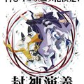 《封神演義》動畫新作將於明年 1 月開播 古川慎、中村悠一、KENN 參演確定