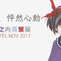 漫畫家 窪之內英策台灣個展將於 11 月 12 日在西門町登場