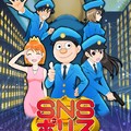 《SNS 警察》動畫製作確定 2018 年推出 乃木坂 46 松村沙友理參演