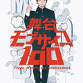 《路人超能 100》真人版舞台劇釋出角色定裝照 日本 1 月 6 日開演