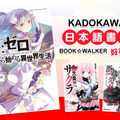 BOOK☆WALKER 電子書平台 宣布將於台灣推出 KADOKAWA 日文版書籍