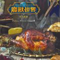 親手烹調艾澤拉斯風味料理！ 青文宣布 12 月推出《魔獸世界：官方食譜》