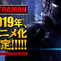 神山健治×荒牧伸志共同執導《ULTRAMAN 超人力霸王》改編動畫 預定 2019 年推出