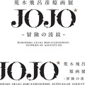 紀念《JOJO》推出 30 周年「荒木飛呂彥原畫展 JOJO 冒險的波紋」展將於明年夏季揭幕