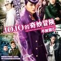 《JOJO 的奇妙冒險 不滅鑽石》真人版電影 1 月 5 日在台上映